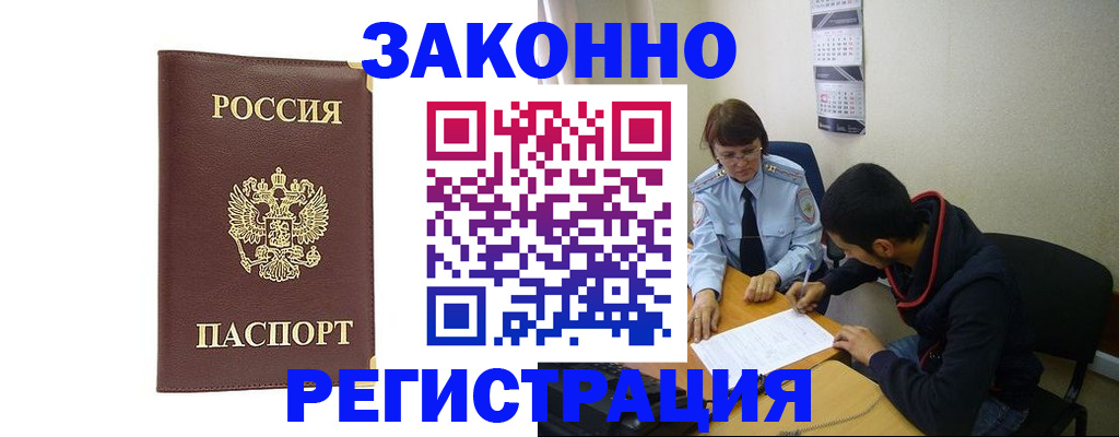 прописка законно в Фокино